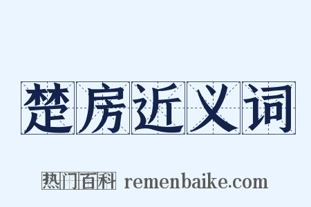 楚房近义词是什么意思的图片